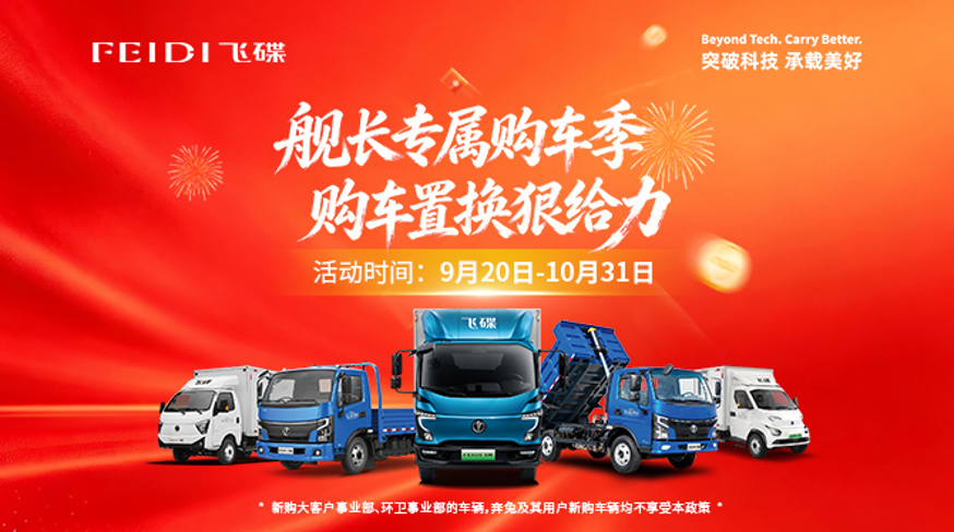 换轻卡怎么最省钱？飞碟这份置换政策请收好