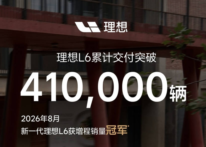 理想L6累计交付突破41万辆，8月获增程车型销量冠军