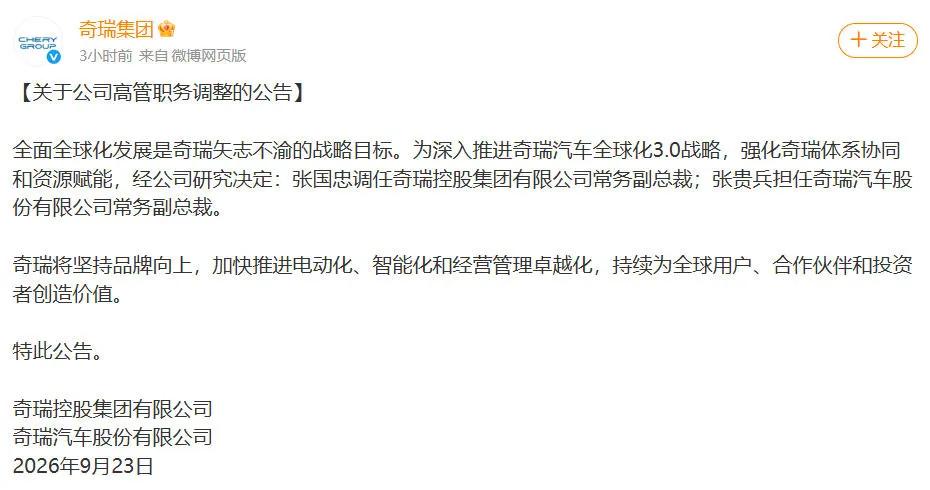 深入推进全球化3.0战略，奇瑞调整高管团队强化体系协同