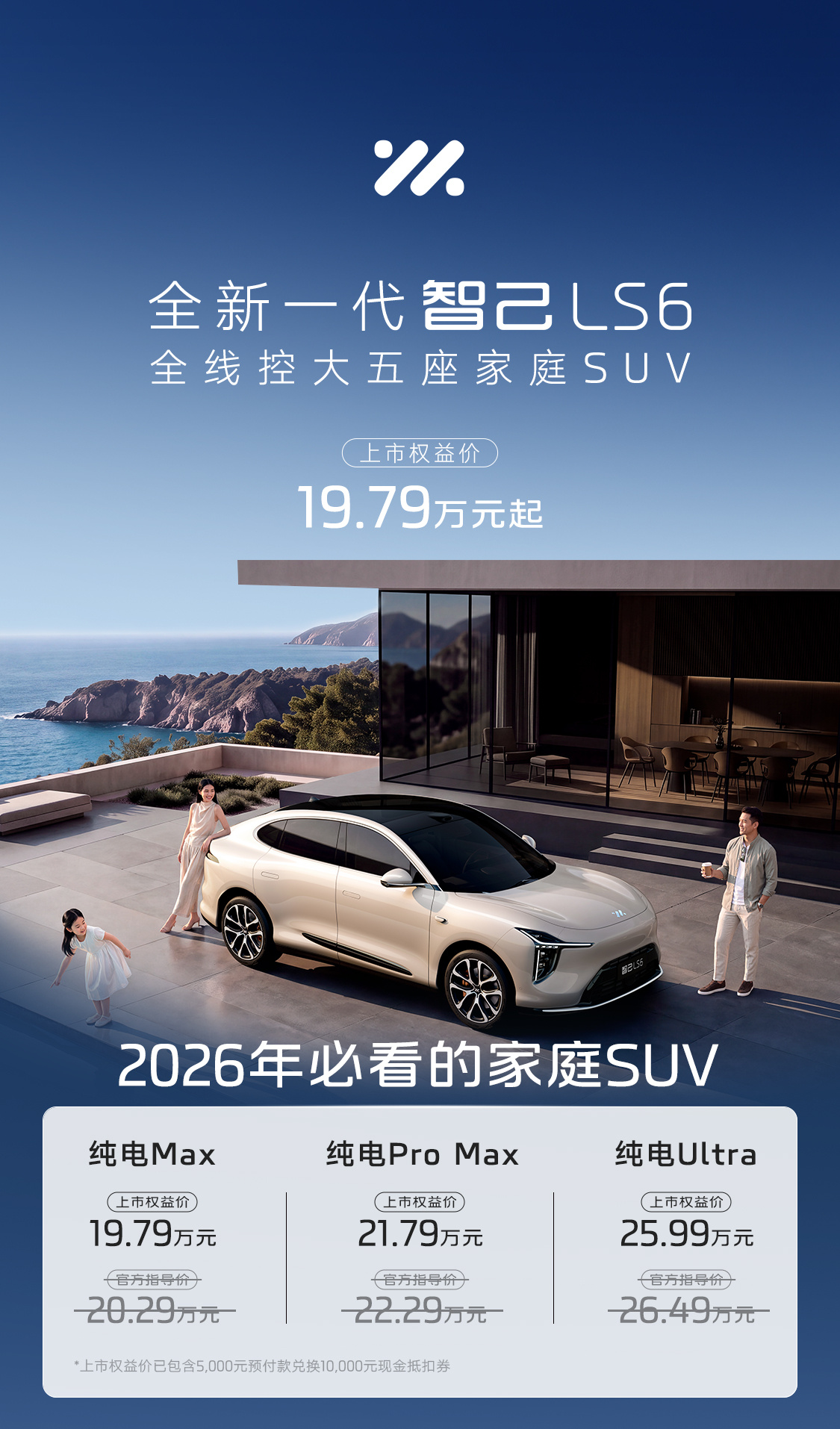 全新一代智己 LS6 车型正式上市，上市权益价 19.79~25.99 万元