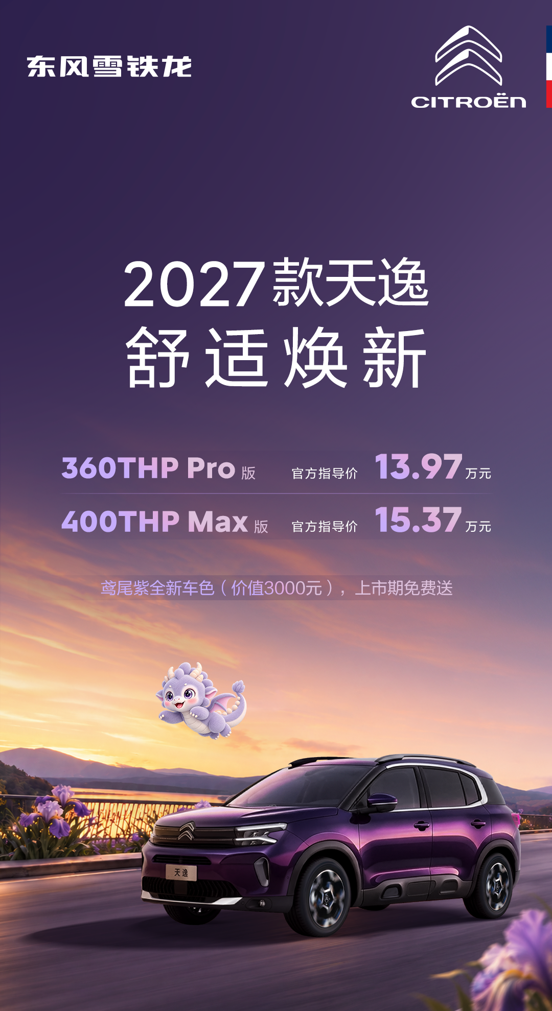 东风标致、雪铁龙三款 SUV 新车上市，13.97 万元起售
