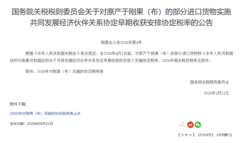 国务院公布对原产于刚果(布)的部分进口货物实施协定税率 国务院公布对原产于刚果(布)的部分进口货物实施协定税率