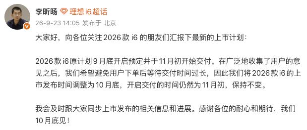 理想汽车将2026款i6上市发布时间调整为10月底