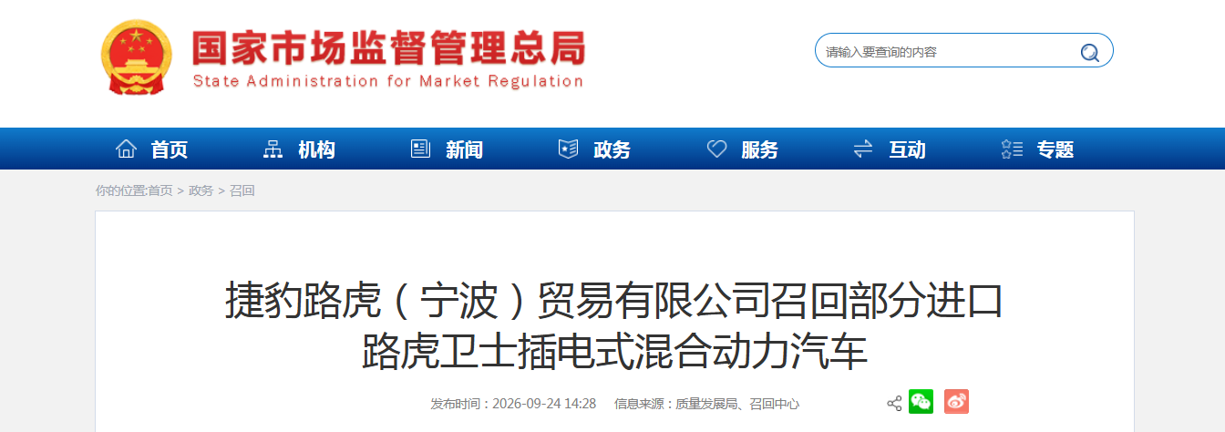 捷豹路虎（宁波）贸易有限公司召回部分进口路虎卫士插电式混合动力汽车
