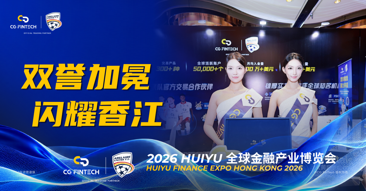 CG FinTech闪耀HUIYUEXPO全球金融产业博览会，双誉加冕闪耀香江