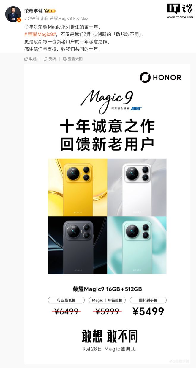 荣耀CEO李健公布Magic9手机价格：16+512GB国补到手5499元