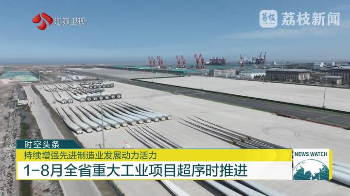 1-8月江苏省重大工业项目超序时推进 1-8月江苏省重大工业项目超序时推进