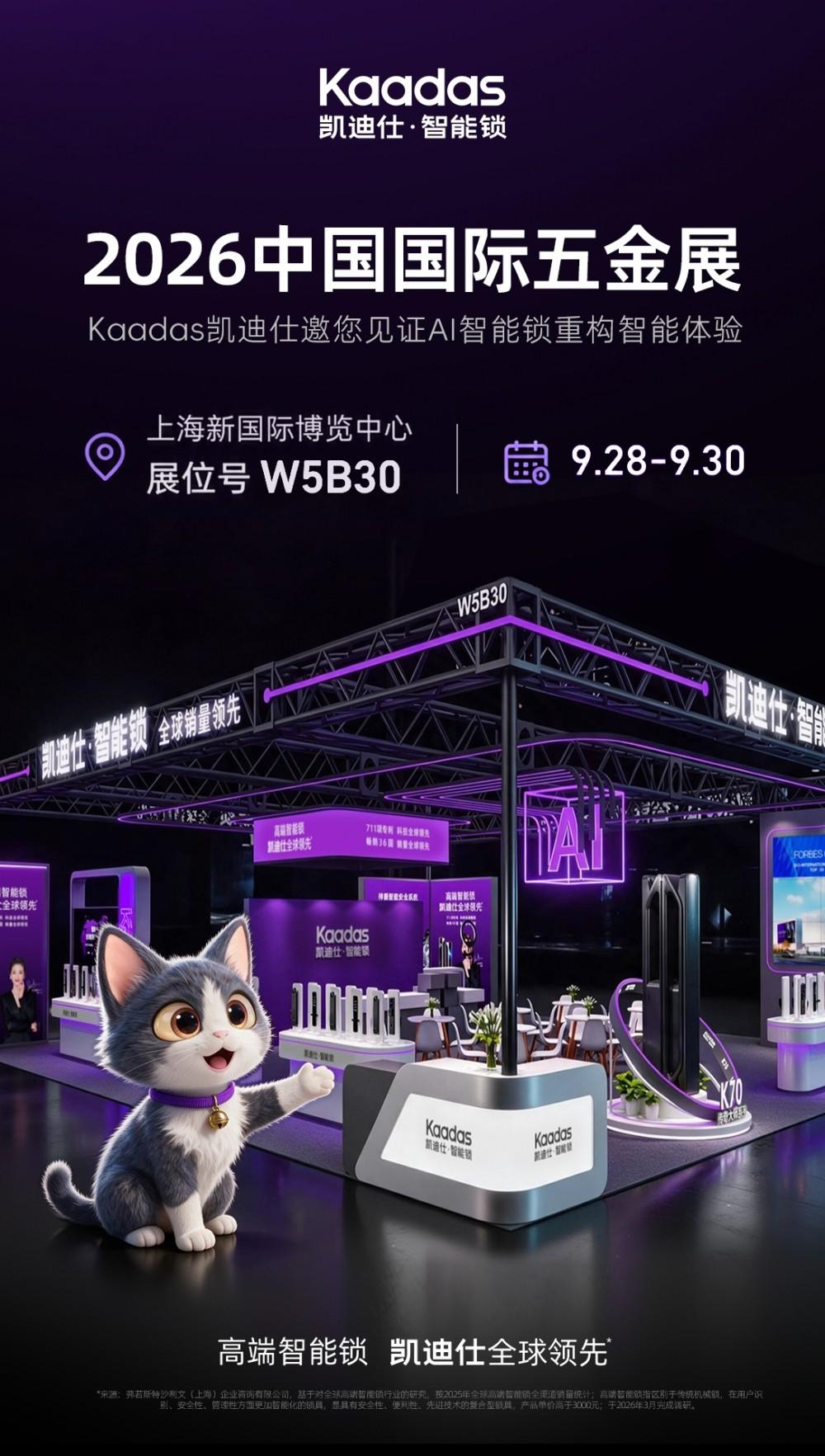 Kaadas凯迪仕即将亮相2026中国国际五金展