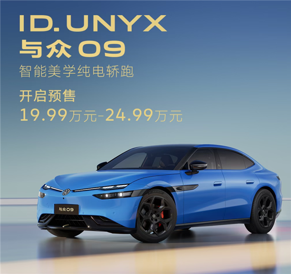 超5米长的纯电轿跑！大众安徽与众09预售：19.99万起