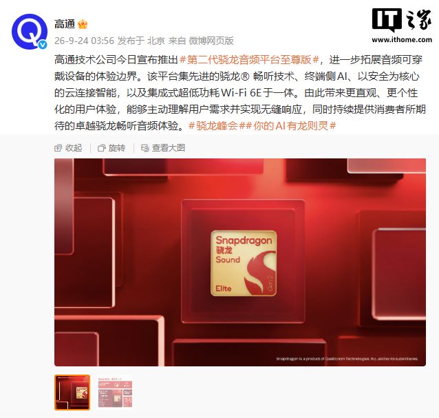 高通发布第二代骁龙音频平台至尊版：AI能力翻倍、功耗降低40%