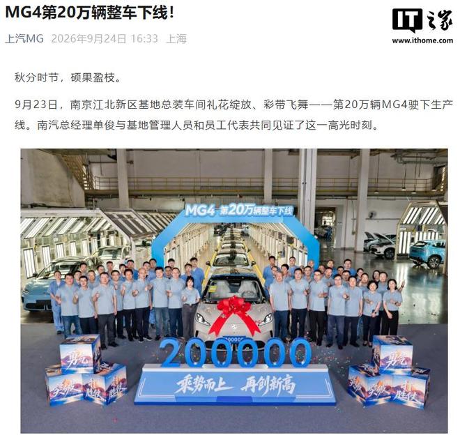 上汽MG4第20万辆整车下线，用时一年多