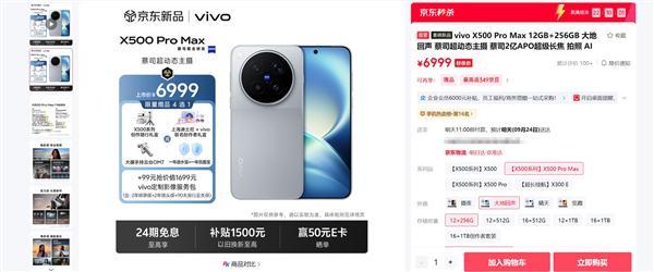 蓝厂首款2nm旗舰！vivo X500 Pro Max首销：6999元起