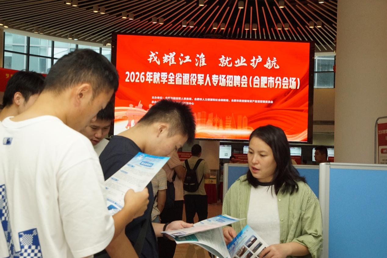 戎耀江淮 就业护航 ——2026年秋季全省退役军人专场招聘会（合肥市分会场）成功举办