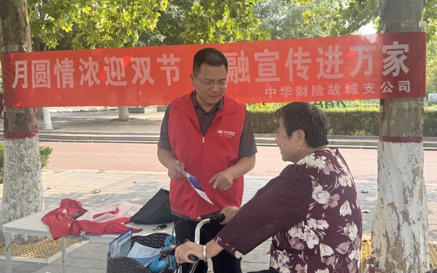 月圆情浓迎双节 金融宣传进万家——中华财险故城支公司开展金融教育宣传活动
