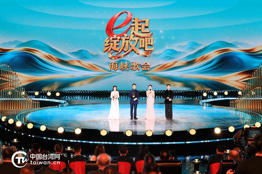 以歌为媒融聚两岸亲情——“e起绽放吧”海峡歌会在北京举行