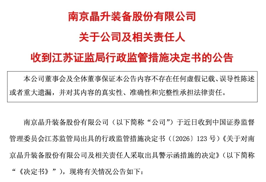 多期财报信披不准确 晶升股份及董事长等被警示