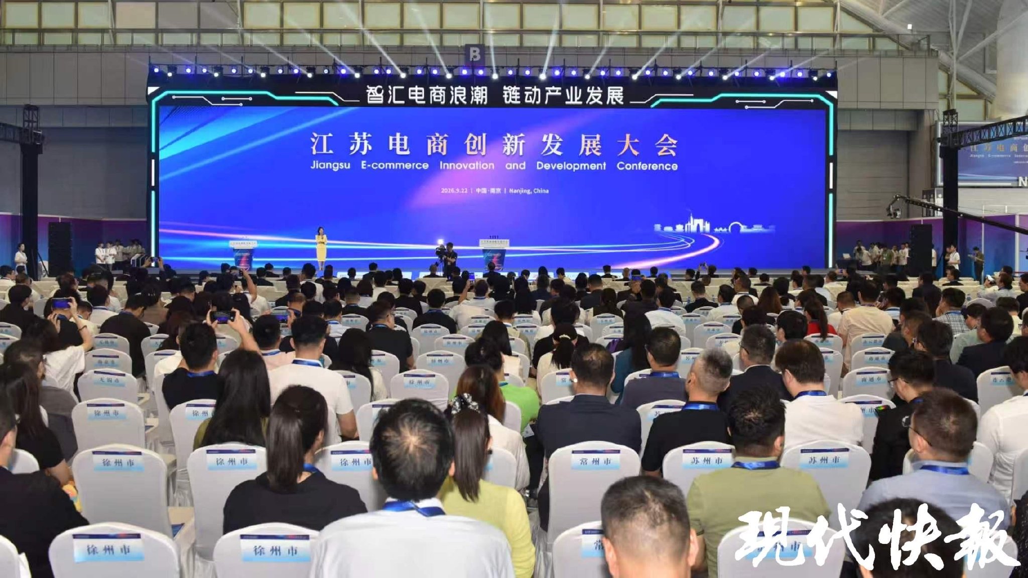 发布“四个一”成果，超110项合作签约，江苏电商创新发展大会在南京开幕
