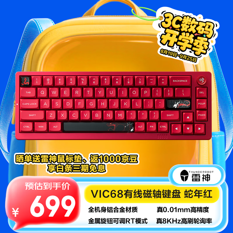 雷神VIC68蛇年红机械键盘