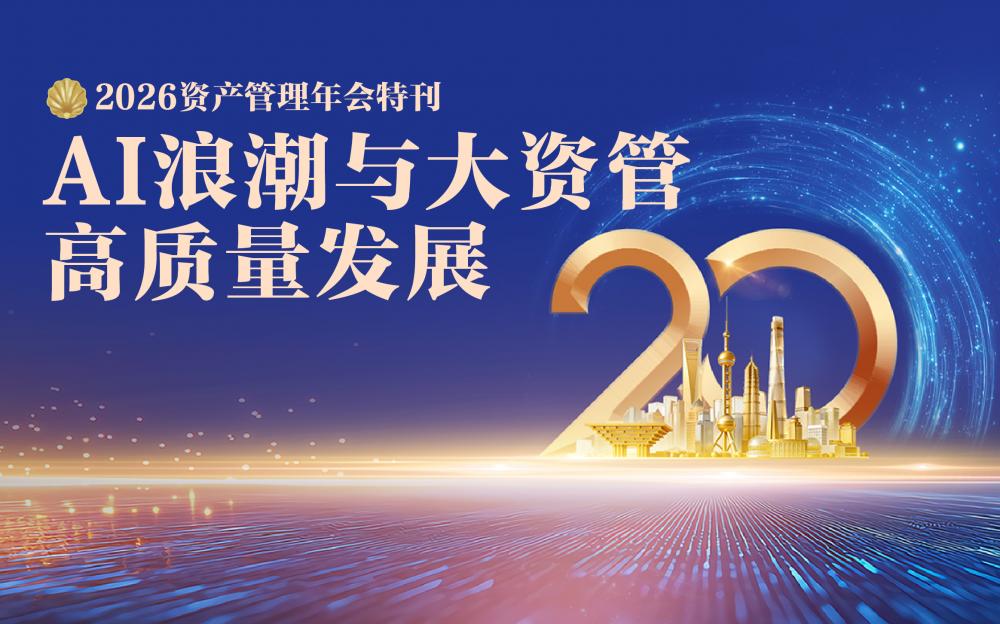 2026资产管理年会特刊 AI浪潮与大资管高质量发展