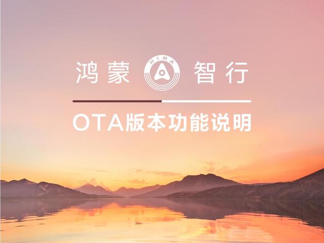 鸿蒙智行国庆OTA推送：智界、享界、尊界、尚界同步升级
