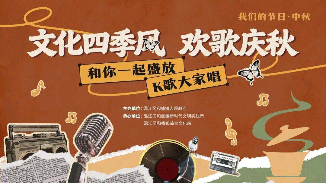 金秋放歌老茶馆，邻里同乐迎中秋！温江区和盛镇“K歌大家唱”火热开唱 资讯联播频道
