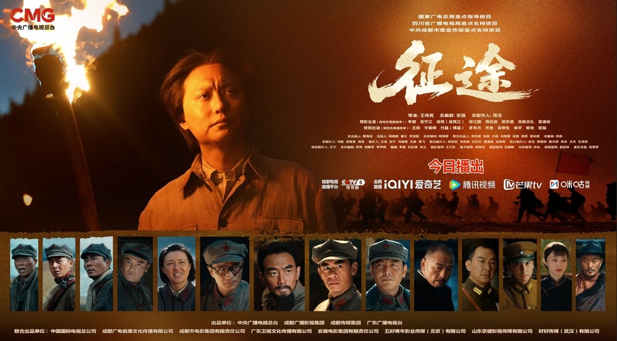 今晚央视八套黄金档！总台出品重大革命题材电视剧《征途》首播