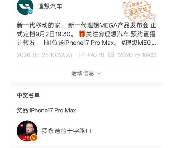 理想汽车官微抽奖罗永浩中奖 奖品为iPhone17 Pro Max：网友调侃以为是P的