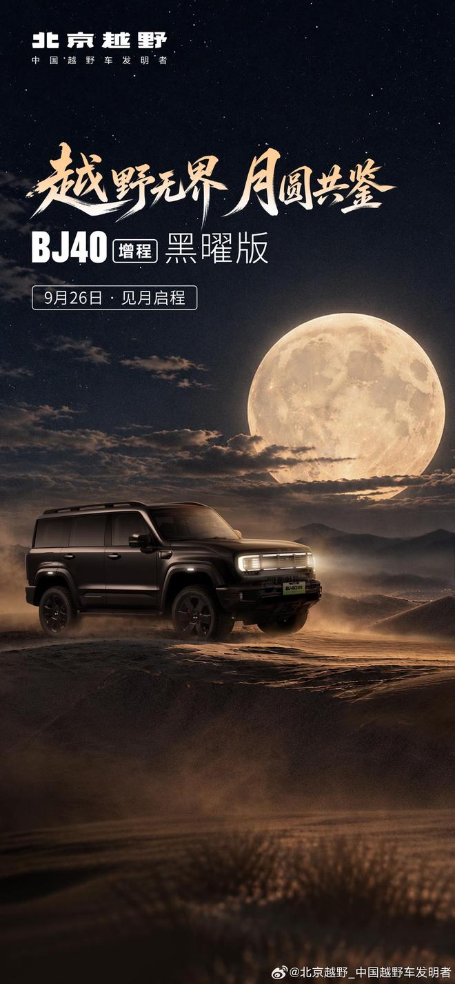 北京越野BJ40增程黑曜版上市：18.48万元，原厂黑化+ 4.9s破百