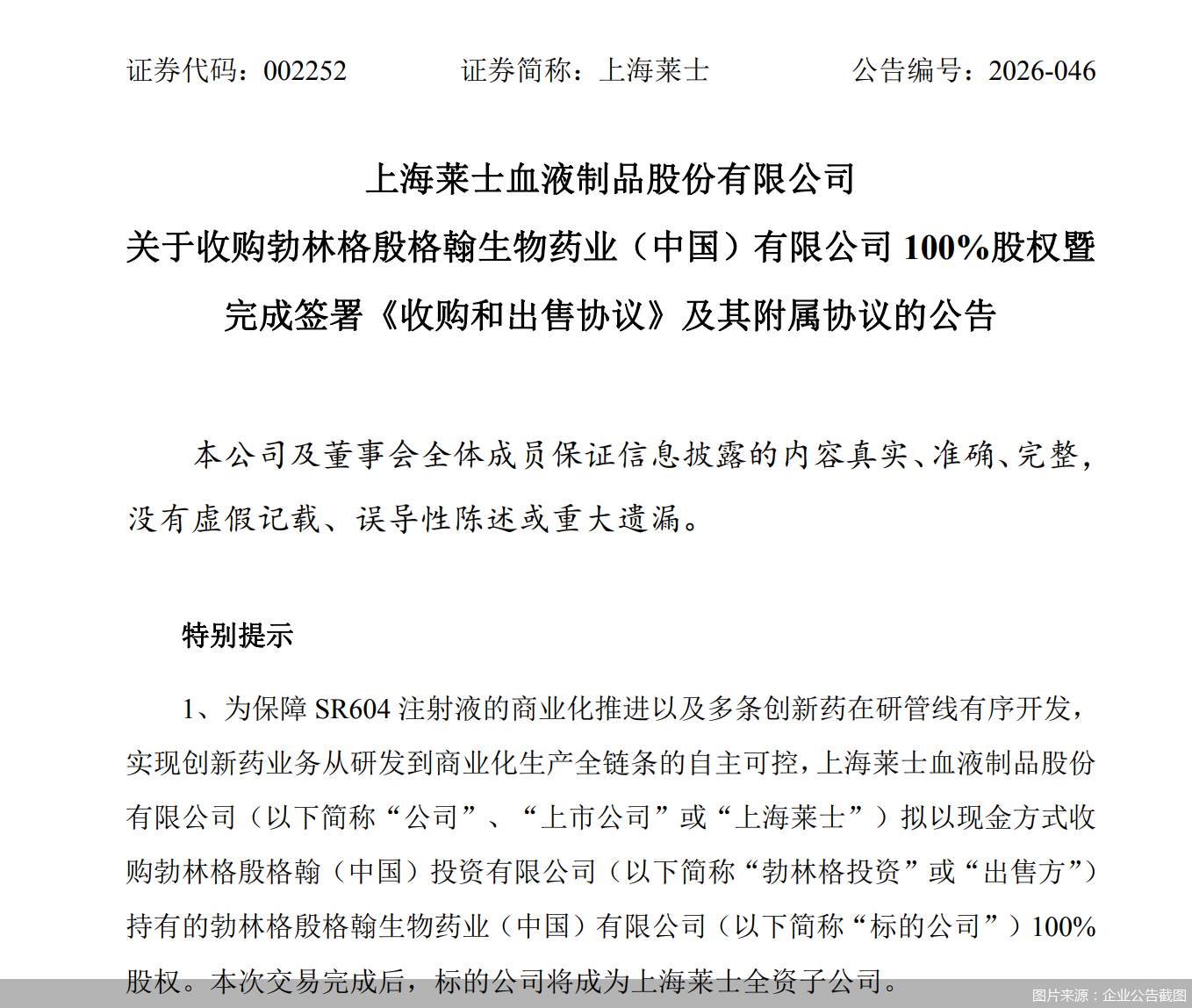 血制品主业承压，上海莱士买厂为创新药业务“上保险”