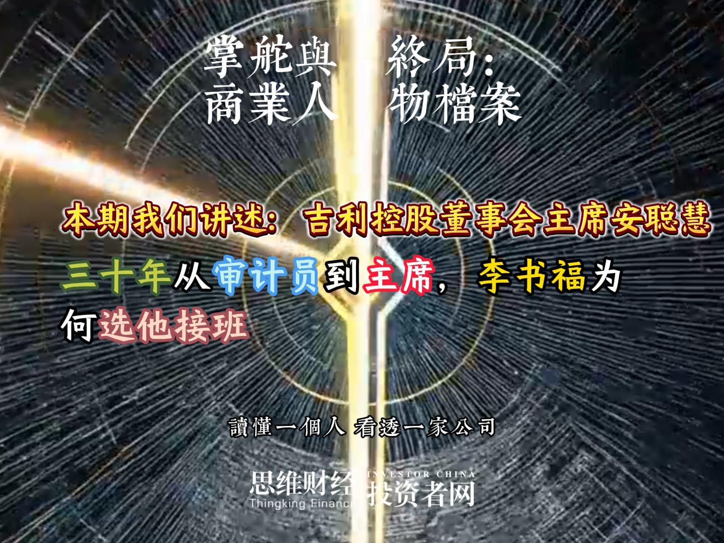 吉利控股总裁安聪慧：三十年从审计员到主席，李书福为何选他接班丨【商业人物档案】