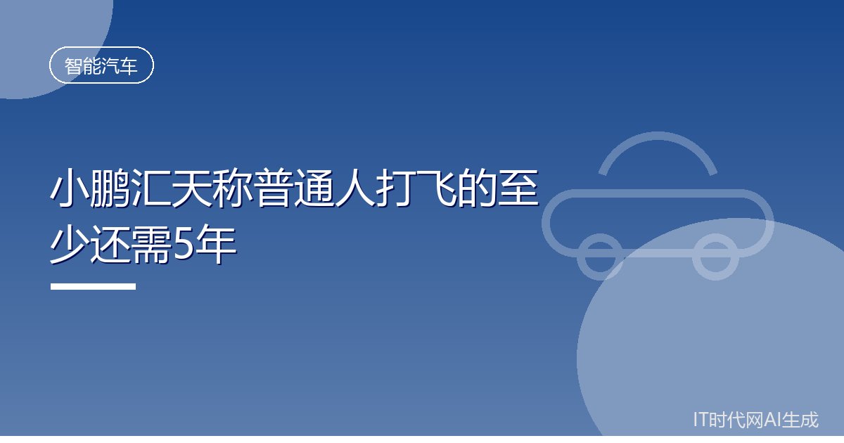 小鹏汇天称普通人打飞的至少还需5年