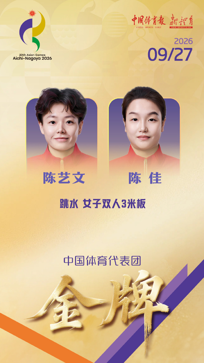 陈艺文/陈佳夺得亚运会跳水女子双人3米跳板金牌，中国跳水队实现亚运会该项目七连冠