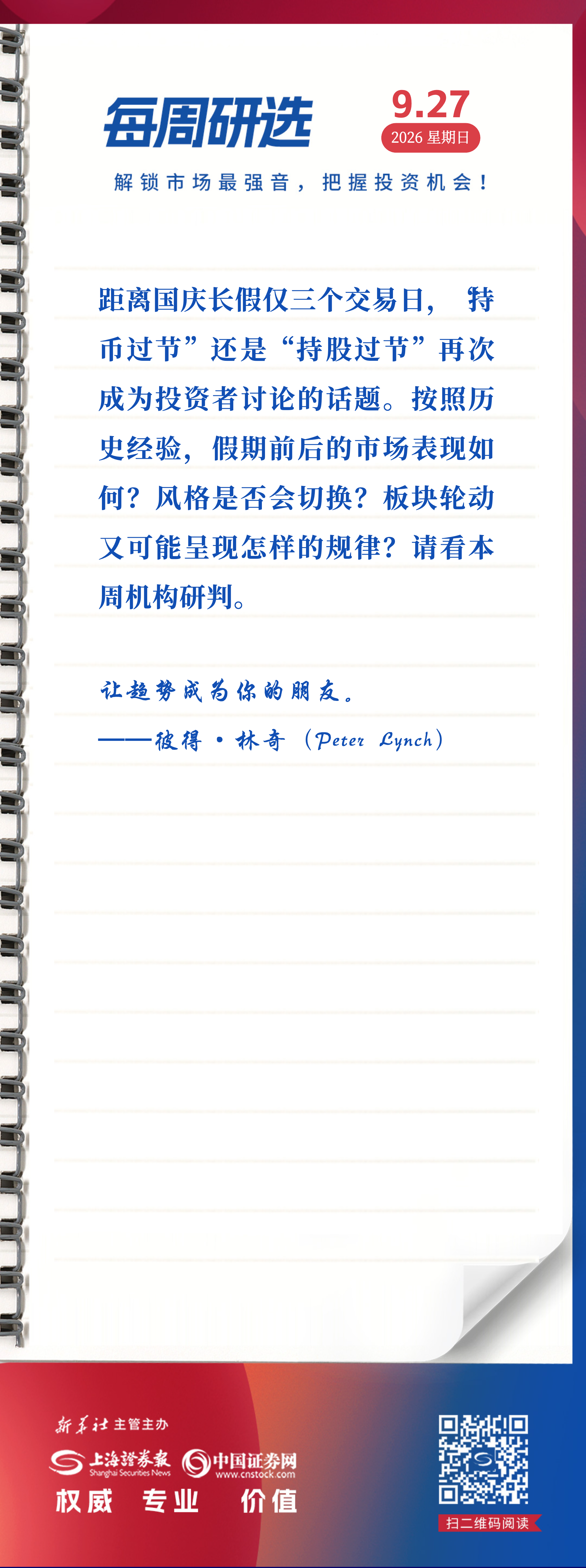 每周研选｜国庆长假将至，持股还是持币？