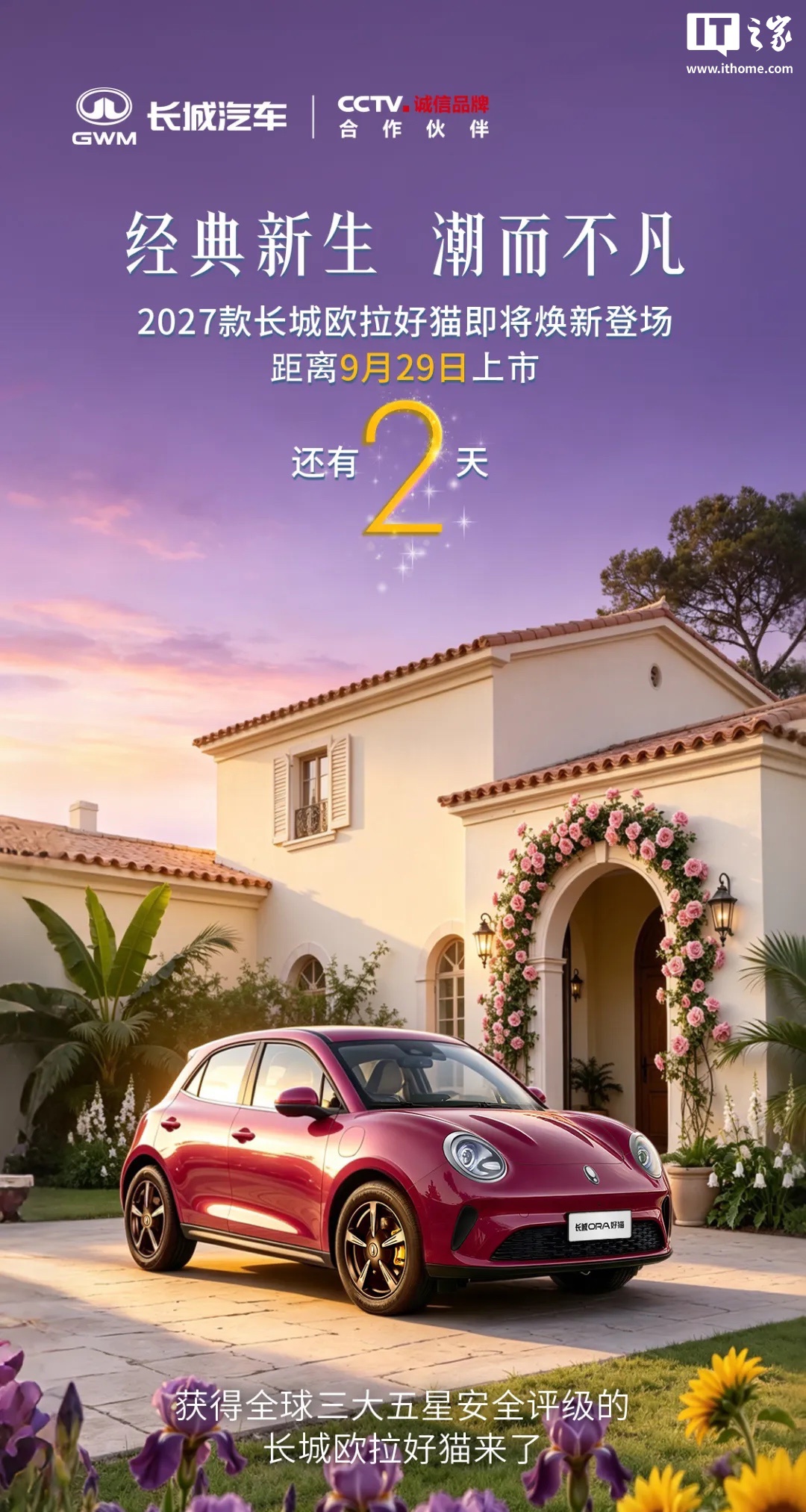 2027 款长城欧拉好猫将于 9 月 29 日上市，消息称入门版本或将进入 6 万级