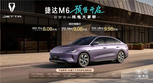 10万内可入手大众纯电轿车！捷达M6预售：限时8.08万起