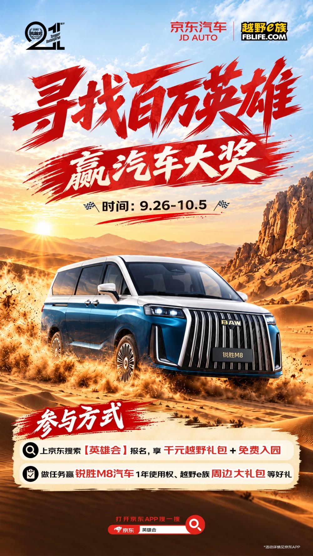 京东汽车寻找“百万英雄”！0.01元报名阿拉善英雄会赢汽车大奖