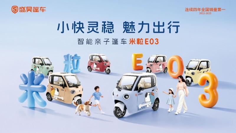 盛昊篷车米粒E03，以“原色回弹车身”与四大功能升级，回应亲子日常出行