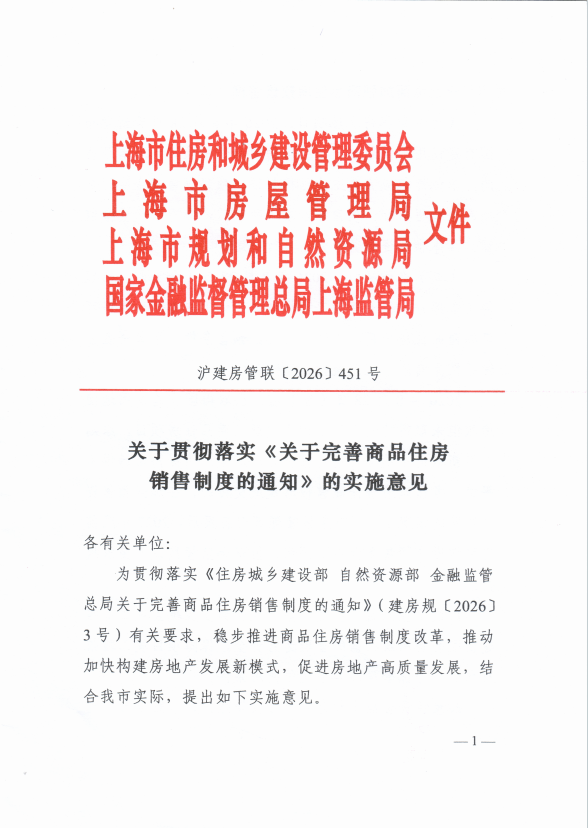 上海出台商品住房销售制度改革地方实施意见：加强预售管理 有序实施现房销售