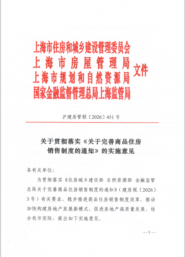 上海出台商品住房销售制度改革地方实施意见