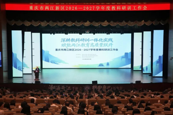 重庆市两江新区2026—2027学年度教科研训工作会召开 重庆市两江新区2026—2027学年度教科研训工作会召开