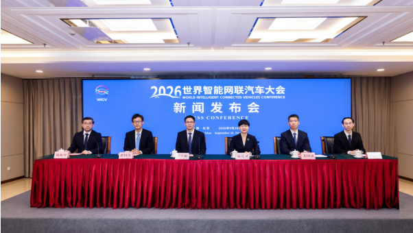 2026世界智能网联汽车大会新闻发布会在京召开