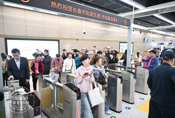长春轨道交通5号线开通首日客运量12.79万人次 长春轨道交通5号线开通首日客运量12.79万人次