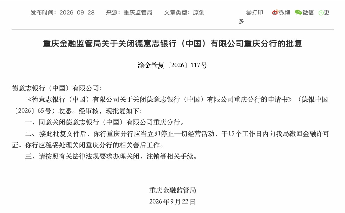 德银中国重庆分行获批关闭，公司回应系战略性整合