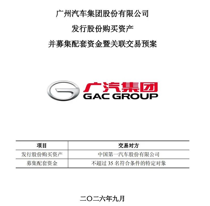 广汽集团与一汽股份重大资产重组方案公布！