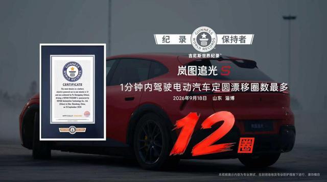 1分钟12圈！追光S定圆漂移创吉尼斯世界纪录｜快讯