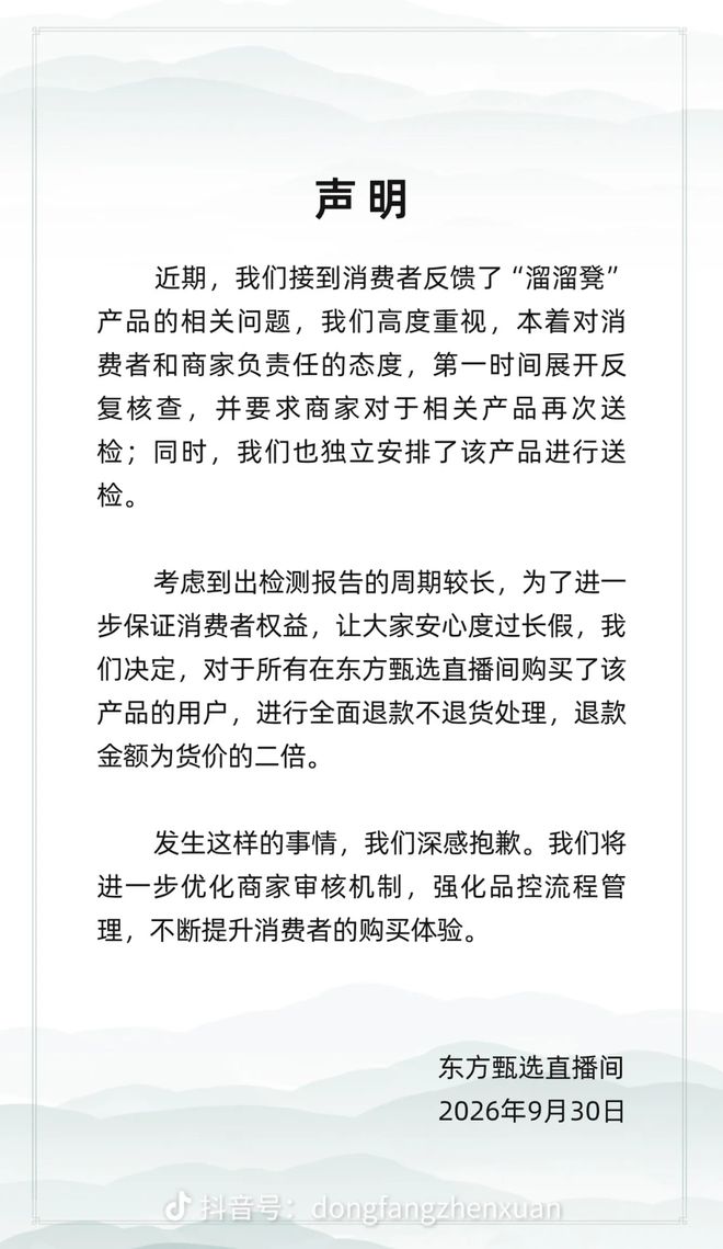 沉默五天后，东方甄选回应“溜溜凳”：全面退款不退货，按货价二倍赔付