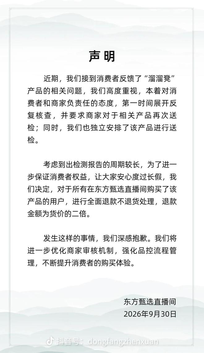 东方甄选：直播间购买“溜溜凳”的用户，全面退款不退货，退款金额为货价二倍