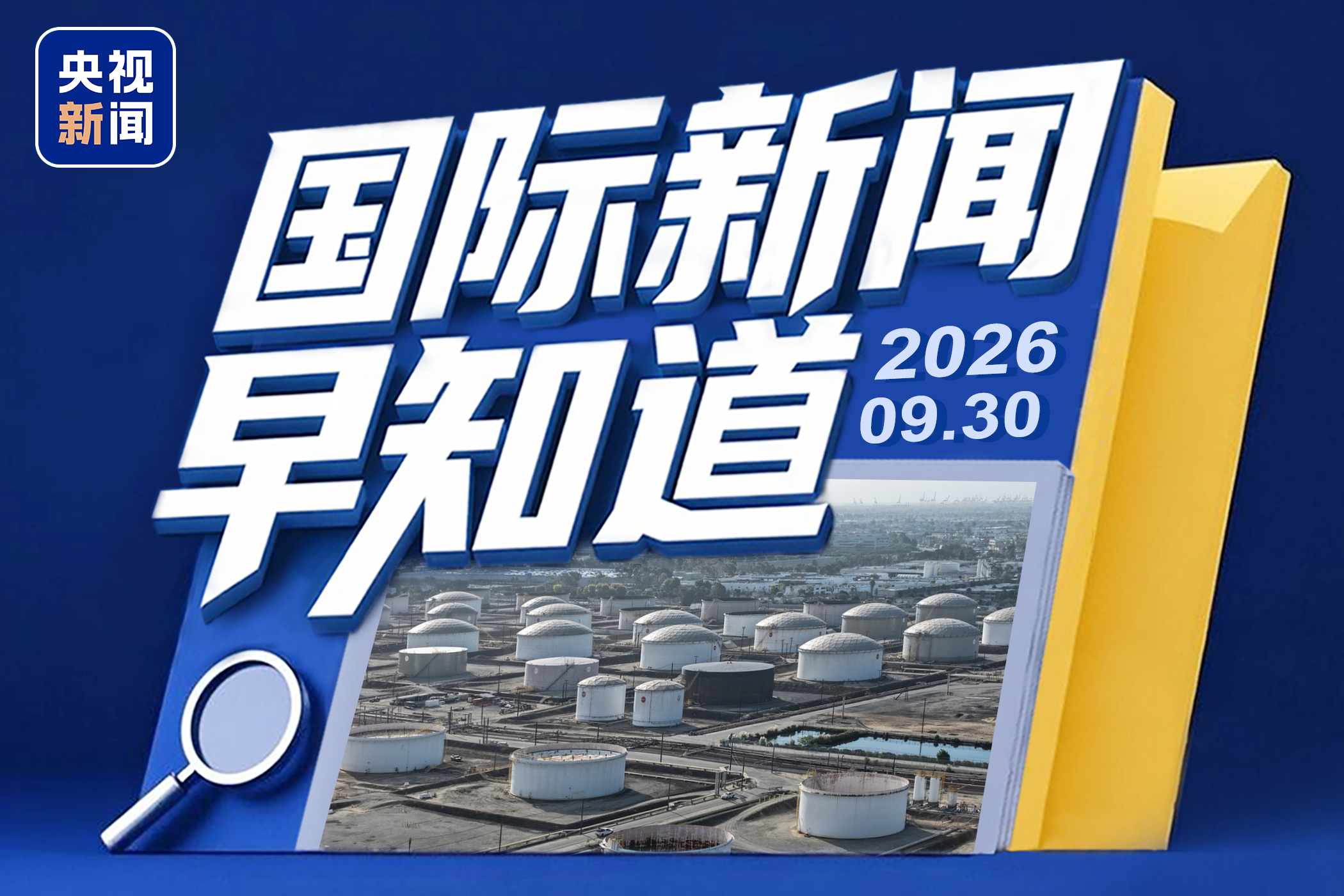 国际新闻早知道丨美国拟通过“互换”释放石油储备 OpenAI因安全问题暂停发布新模型
