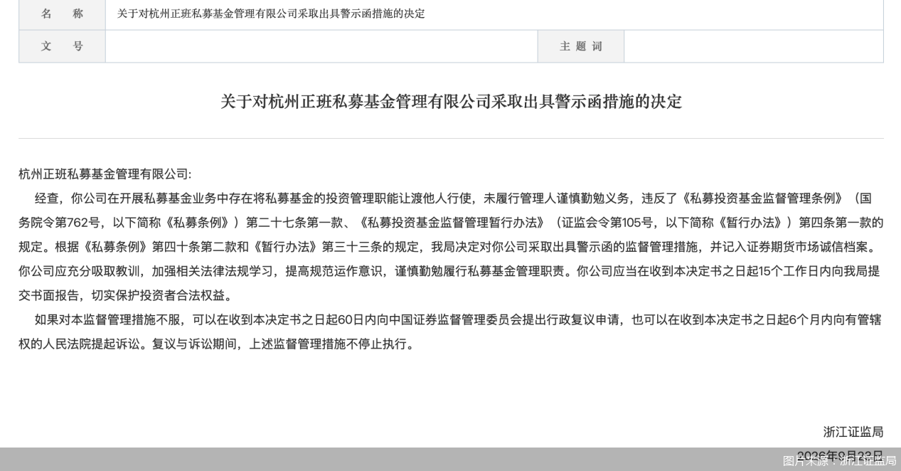 因未履行管理人谨慎勤勉义务等问题，杭州正班私募被监管警示