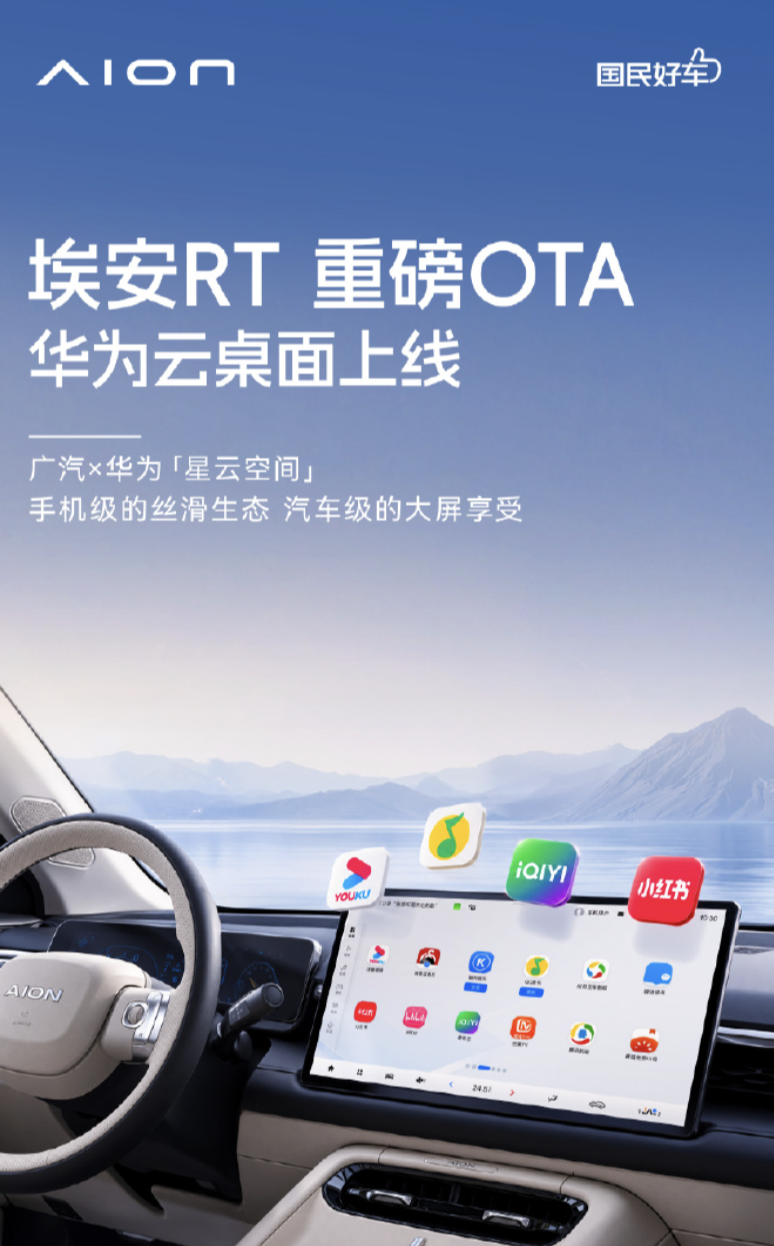 埃安 RT 汽车 OTA 更新：广汽 × 华为星云空间上车，支持自行上传安装应用
